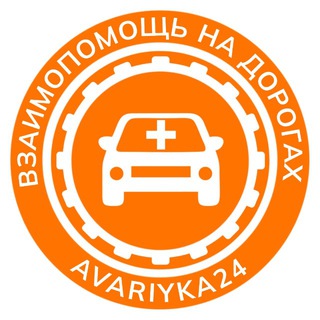 Telegram group profile photo for Avariyka24 | ЧАТ | Взаимопомощь На Дорогах Чат