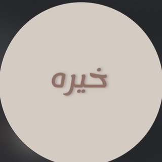 Telegram profile photo for خيره•