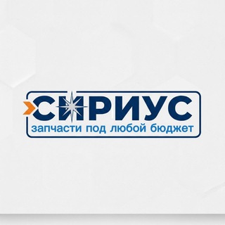 Telegram profile photo for 🗯СИРИУС | Запчасти под любой бюджет♻️