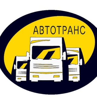 Telegram profile photo for Транспортная компания АВТОТРАНС