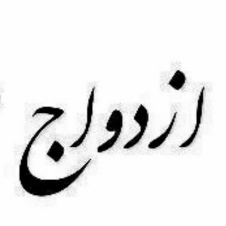 Telegram profile photo for ازدواج موقت قاضی