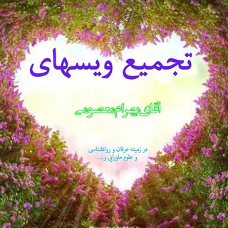 Telegram group profile photo for تجمیع ویسهای آقای بهرام معصومی