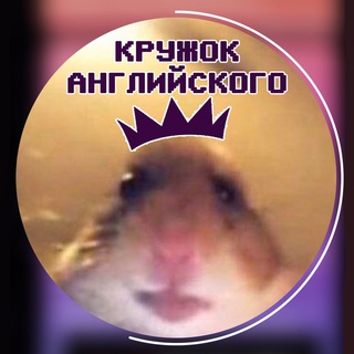 Telegram profile photo for Кружок Английского