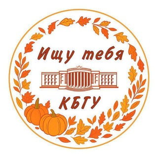 Telegram profile photo for Ищу тебя КБГУ 🍁