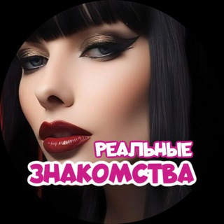Telegram profile photo for ЗНАКОМСТВА - РЕАЛЬНЫЕ ВСТРЕЧИ ДНР ЛНР