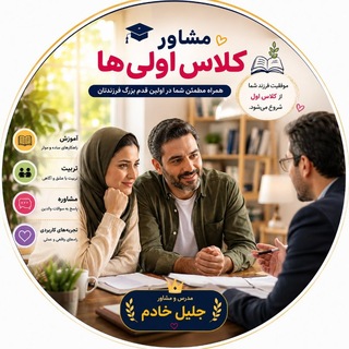 Telegram profile photo for ⛱«مشاور کلاس اولیها | آموزش والدین»