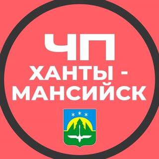 Telegram profile photo for ЧП Ханты-Мансийск