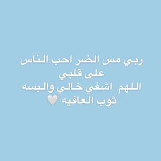 Telegram profile photo for اللهم اشفي مرضانا🤍