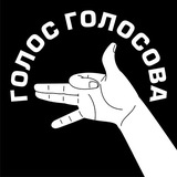 Telegram profile photo for Голос Голосова
