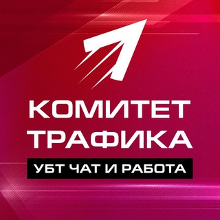Telegram profile photo for УБТ чат | Условно-бесплатный трафик