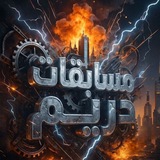 Telegram profile photo for مسابقات دريم