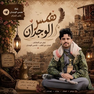 Telegram profile photo for ✍🏻همس𝑺 الـوجــ♡゙ــدان💞