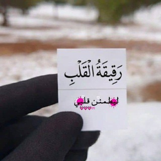 Telegram profile photo for رَقِـيقَةُ الْقَلْــبِ.
