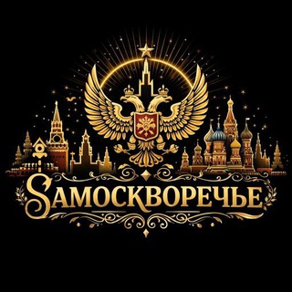 Telegram profile photo for Замоскворечье