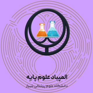 Telegram profile photo for المپیاد علوم پایه دانشگاه علوم پزشکی شیراز