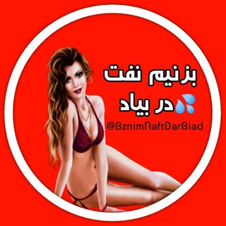 Telegram profile photo for بزنیم نفت در بیاد