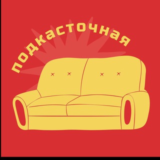 Telegram profile photo for Подкасточная