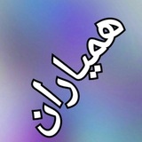 Telegram profile photo for همیاران