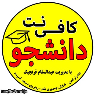 Telegram profile photo for کافی نت دانشجو بندرترکمن