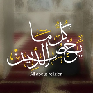 Telegram profile photo for كل مايخص الدين📚