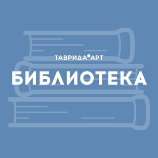 Telegram profile photo for Библиотека «Таврида.АРТ»