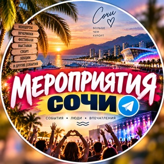 Telegram profile photo for Мероприятия || Сочи 🇷🇺