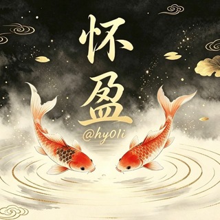Telegram profile photo for 怀盈频道通知
