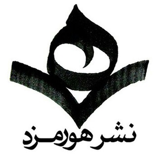 Telegram profile photo for نشر هورمزد
