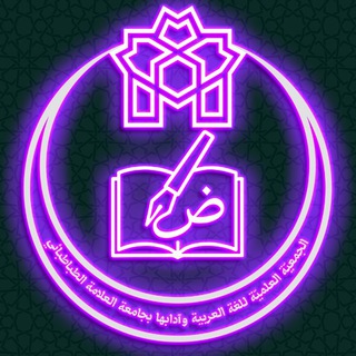 Telegram profile photo for الجمعیة العلمیة للغة العربیة وآدابها بجامعة العلامة الطباطبائي
