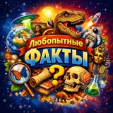 Telegram profile photo for Любопытные Факты