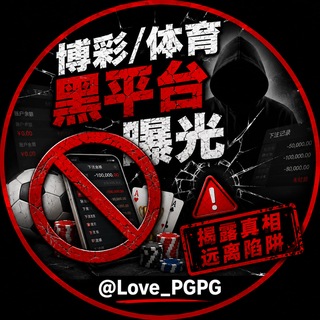 Telegram profile photo for 博彩/体育黑平台曝光 🏆