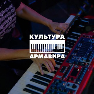 Telegram profile photo for Культура Армавира