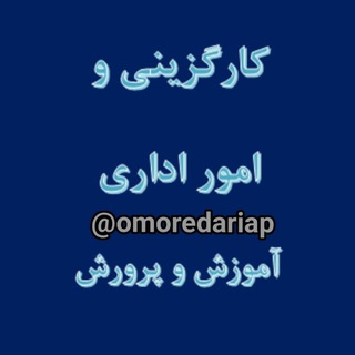 Telegram profile photo for کارگزینی و امور اداری آموزش و پرورش