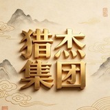 Telegram profile photo for 猎杰集团👀专用频道