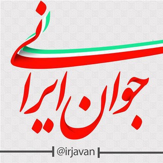 Telegram profile photo for جوان ایرانی