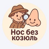 Telegram profile photo for Операция " Нос без козюль"