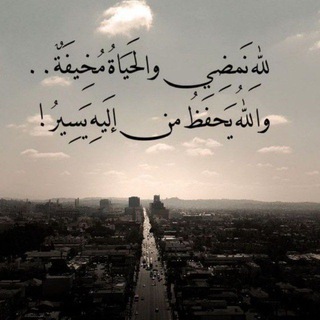 Telegram profile photo for الى اللّٰه نَمضي 🤍