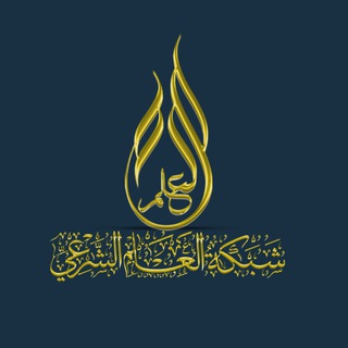 Telegram profile photo for شبكة العلم الشرعي