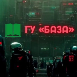 Telegram profile photo for Книга ГУ«База»