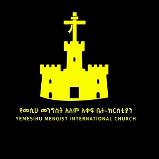 Telegram profile photo for ✔ የመሲሑ መንግስት ዓለም አቀፍ ቤተ-ክርስቲያን ✔