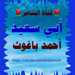 Telegram profile photo for قناة الشاعر ابي سعيد احمد باغوث باجرش