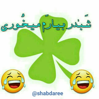 Telegram profile photo for شبدر بیارم میخوری🍀