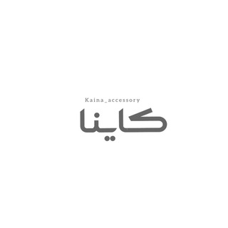 Telegram profile photo for اکسسوری کاینا 🎀