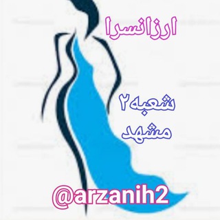 Telegram profile photo for ارزانسرا(شعبه۲)