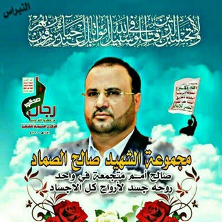 Telegram profile photo for مجموعة الشهيد صالح الصماد