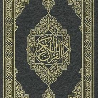 Telegram profile photo for المصحف
