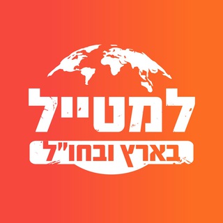 Telegram profile photo for חדשות התיירות והתעופה של למטייל