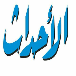 Telegram profile photo for الأحداث