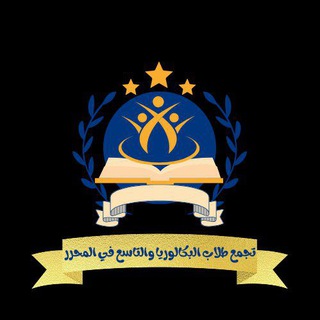Telegram profile photo for تجمع طلاب البكالوريا والتاسع في المحرر