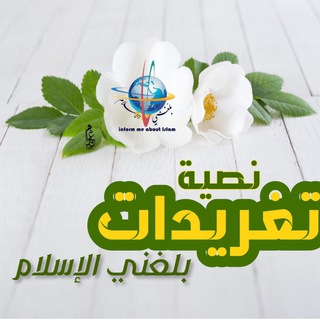 Telegram profile photo for تغريدات بلغني الاسلام العالمي